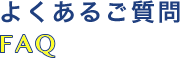 よくあるご質問