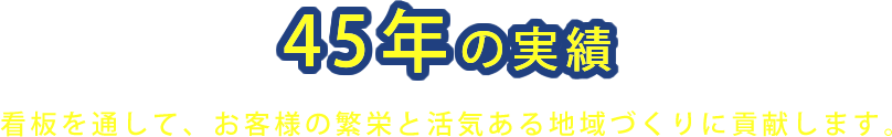 45年の実績